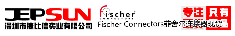 Fischer Connectors菲舍尔连接器现货